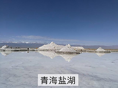 青海鹽湖